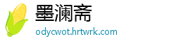 墨澜斋